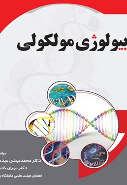 بیولوژی مولکولی